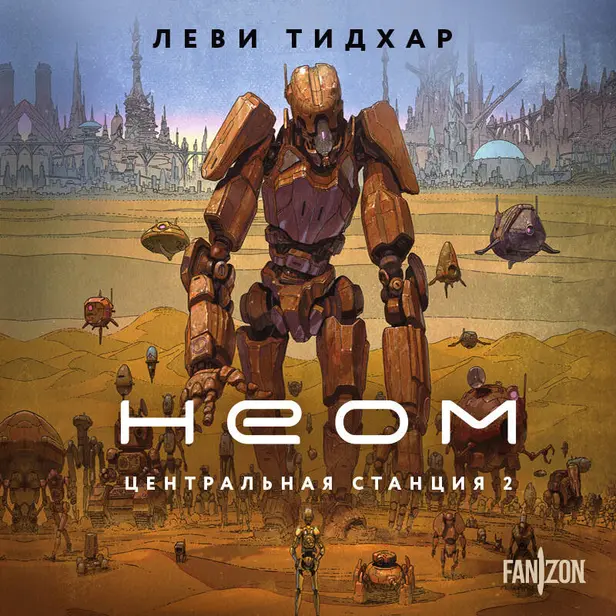 Неом. Обложка