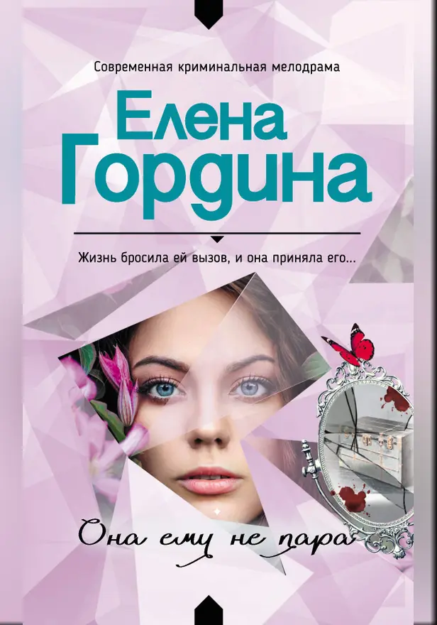 Она ему не пара. Обложка