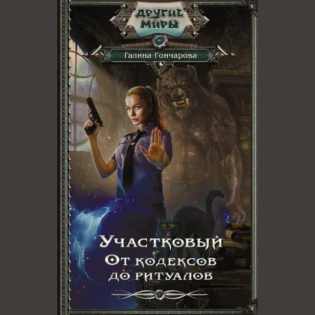 Участковый. От кодексов до ритуалов. Обложка