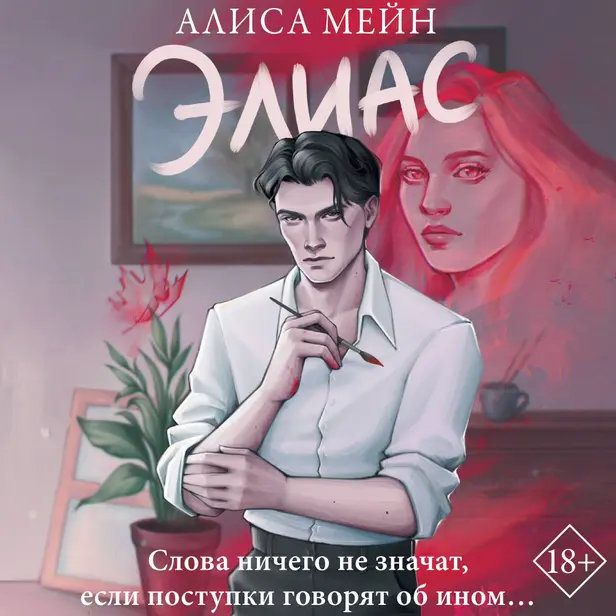 Элиас. Обложка