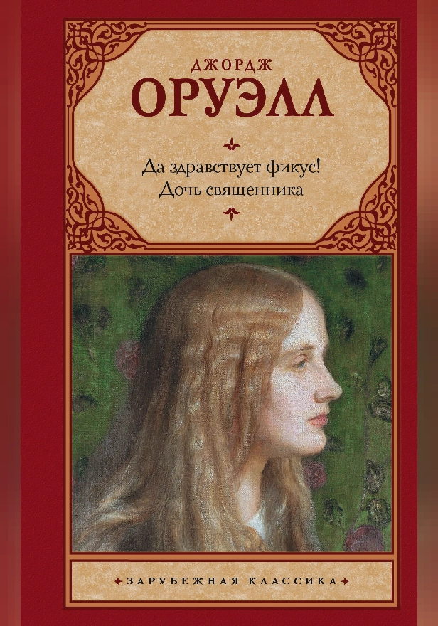 Да здравствует фикус! Дочь священника. Обложка