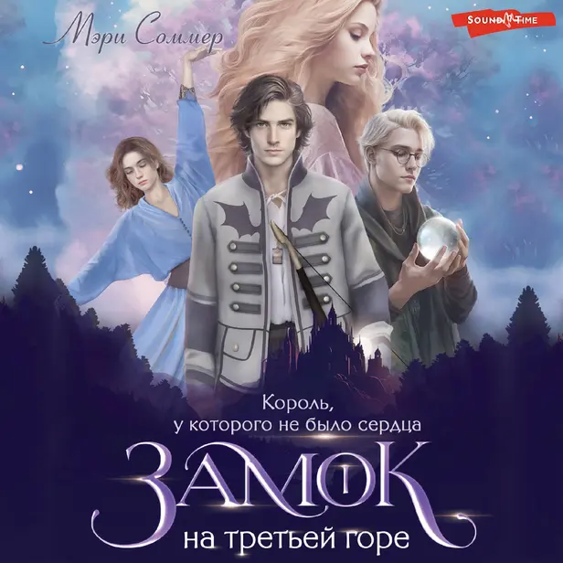 Замок на третьей горе. Книга 1. Король, у которого не было сердца. Обложка