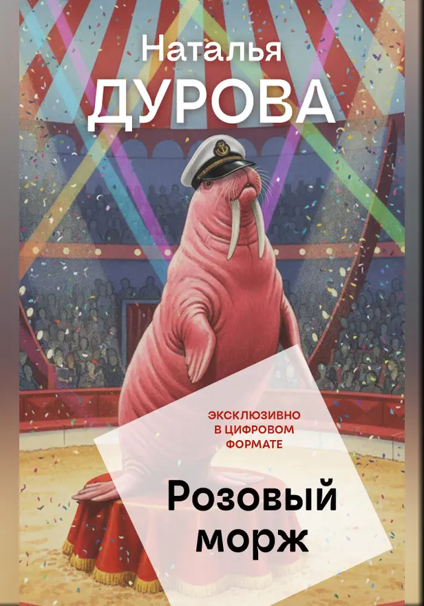 Розовый морж. Обложка