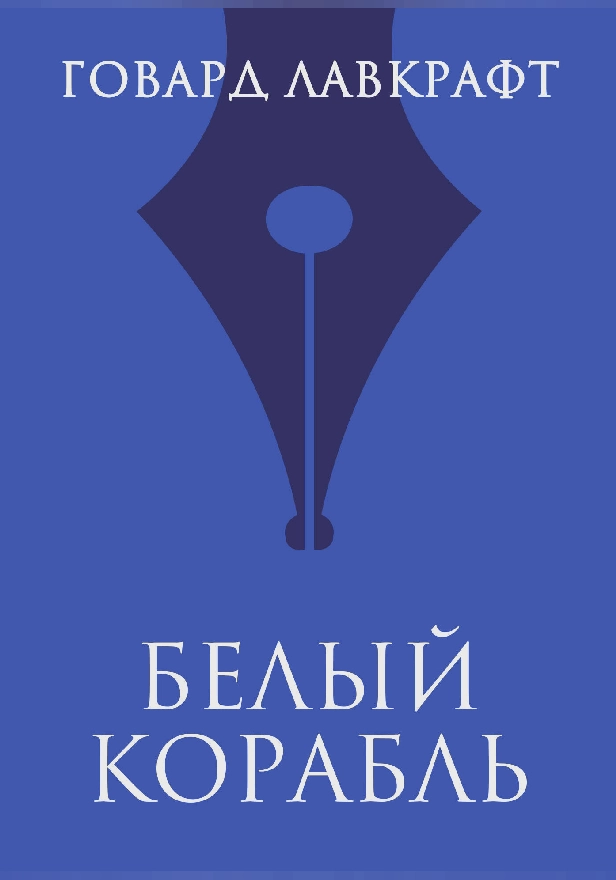 Белый корабль. Обложка