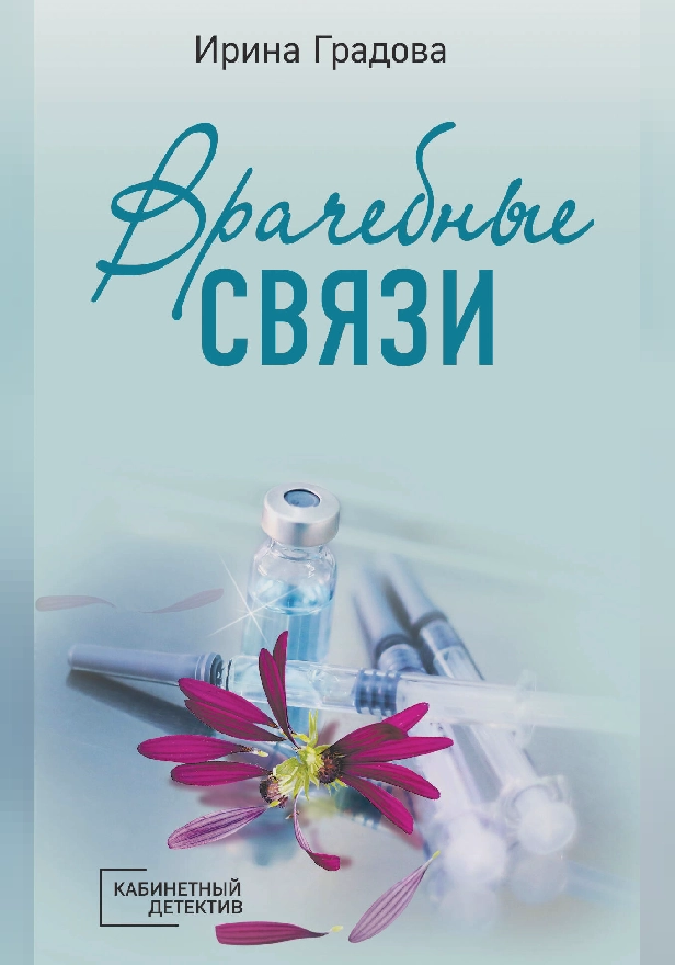 Врачебные связи. Обложка