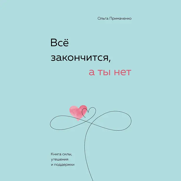 Всё закончится, а ты нет. Книга силы, утешения и поддержки. Обложка
