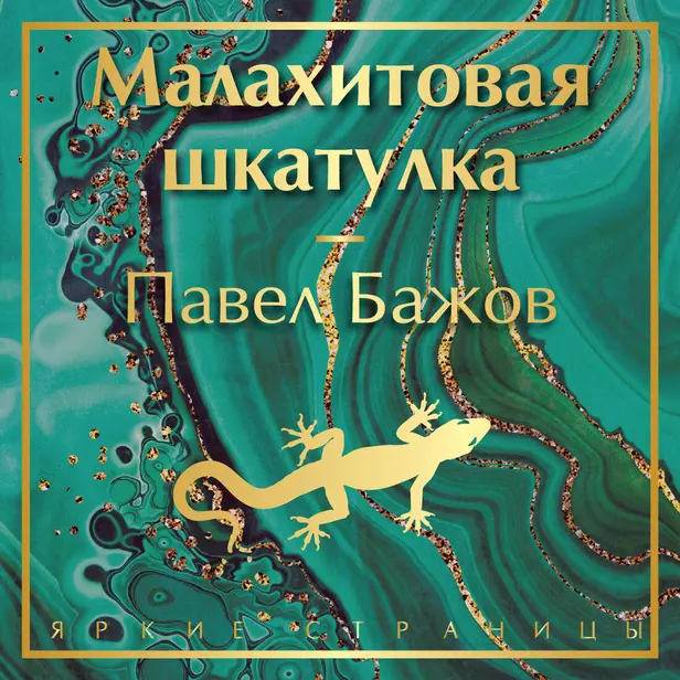 Малахитовая шкатулка. Обложка