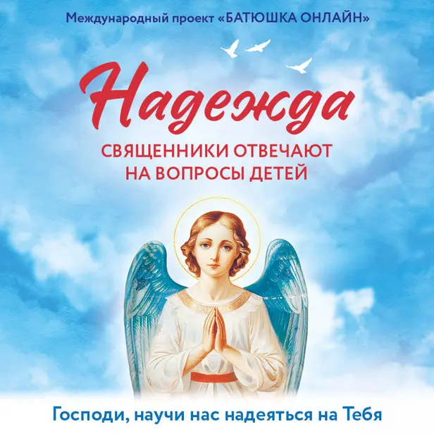 Надежда: священники отвечают на вопросы детей. Обложка