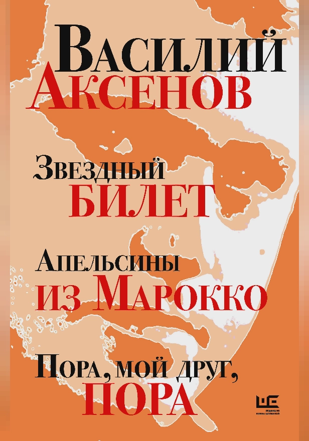 Звездный билет. Апельсины из Марокко. Пора, мой друг, пора. Обложка