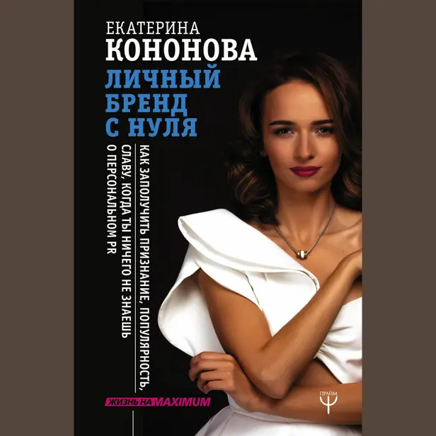 Личный бренд с нуля. Как заполучить признание, популярность, славу, когда ты ничего не знаешь о персональном PR. Обложка