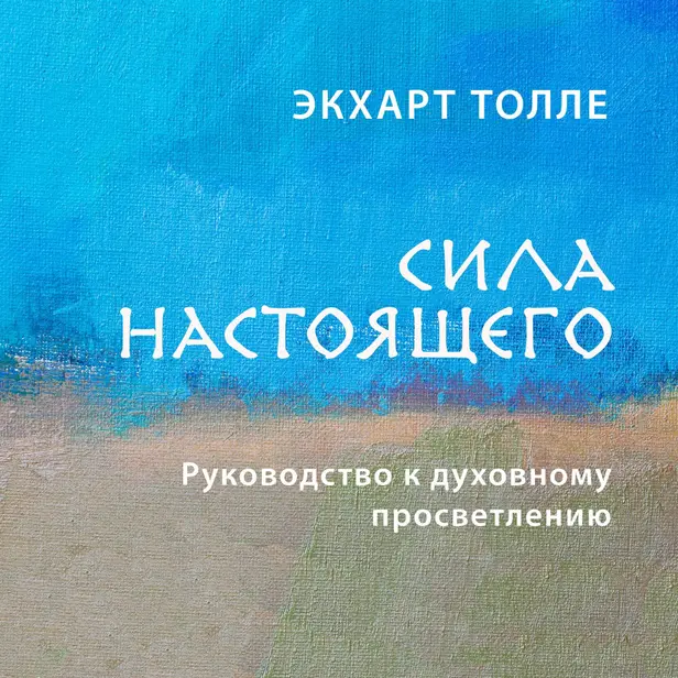 Сила настоящего. Руководство к духовному просветлению. Обложка