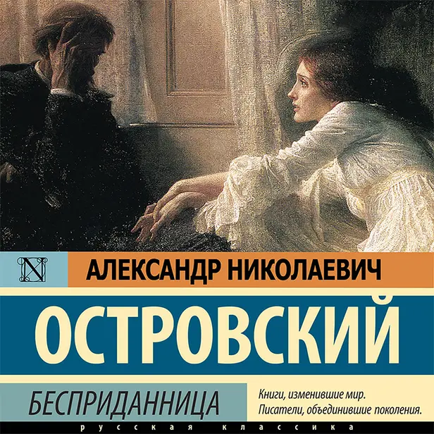 Бесприданница. Обложка