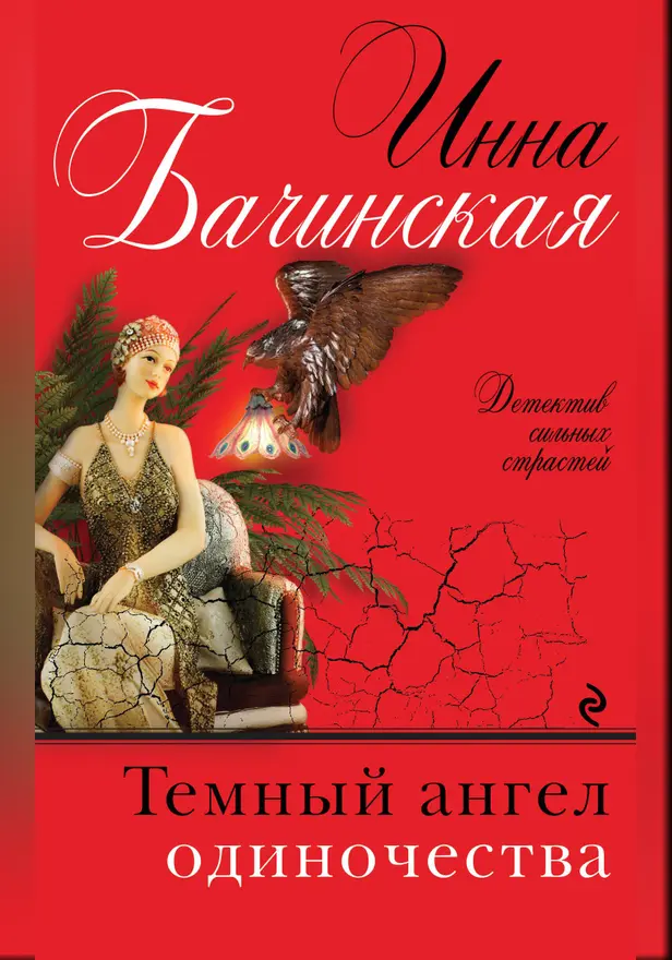 Темный ангел одиночества. Обложка