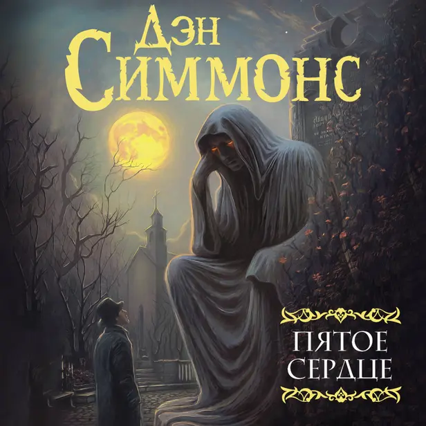 Пятое сердце. Обложка
