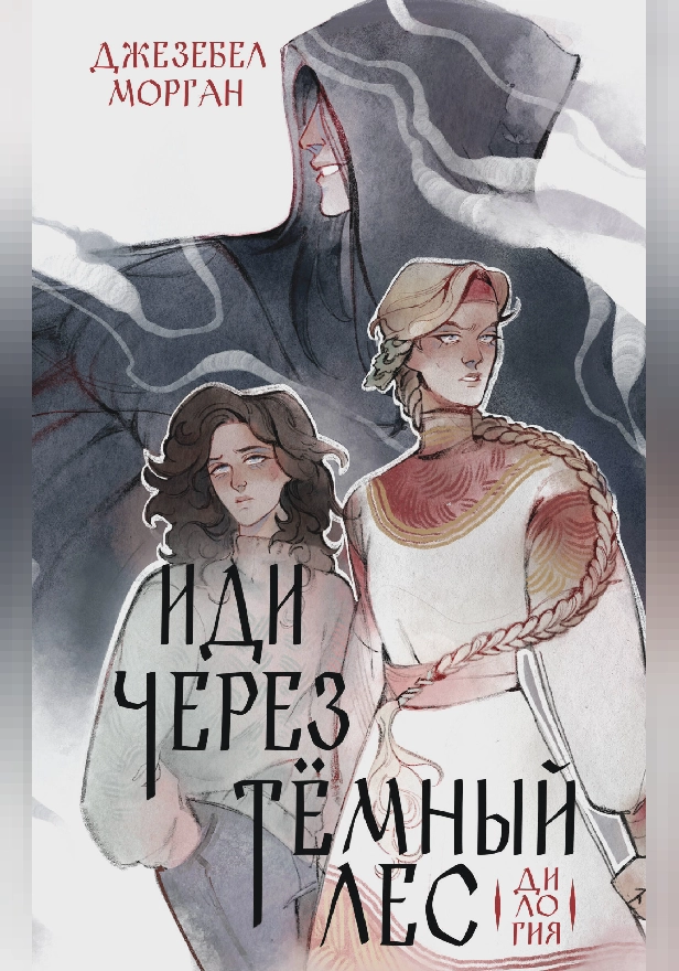 Иди через темный лес. Дилогия. Обложка