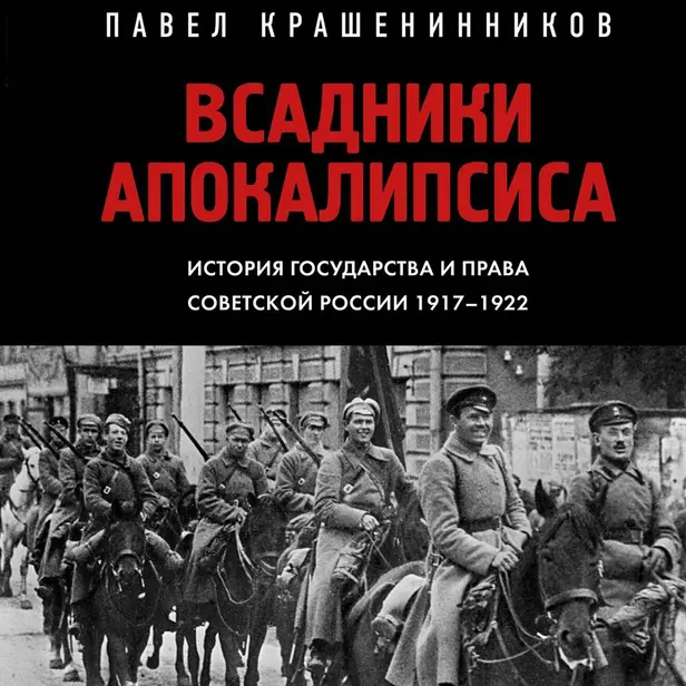 Всадники Апокалипсиса. История государства и права Советской России 1917-1922. Обложка