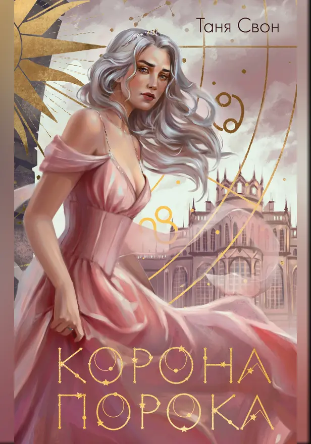 Корона Порока. Обложка