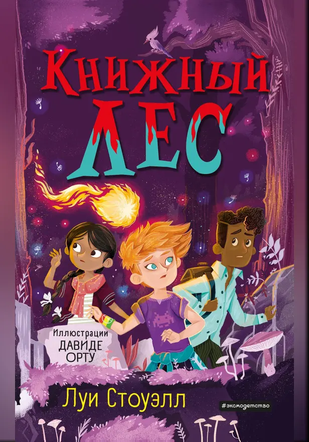 Книжный лес. Обложка