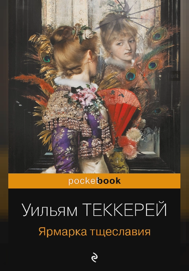 Ярмарка тщеславия. Обложка