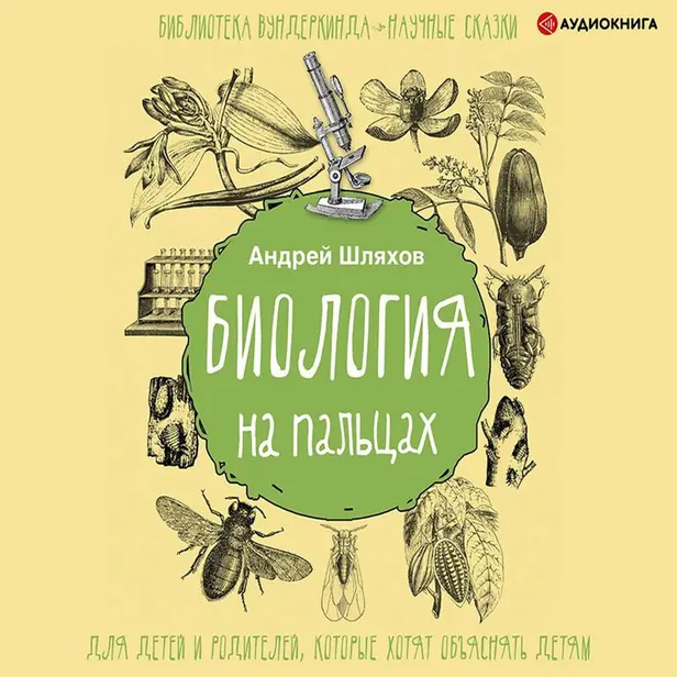 Биология на пальцах. Обложка