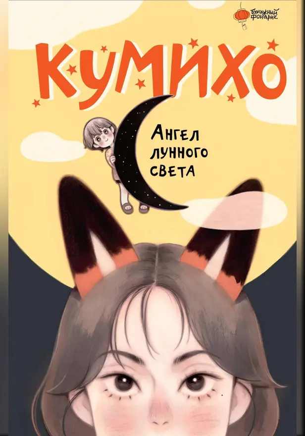 Ангел лунного света кумихо. Обложка