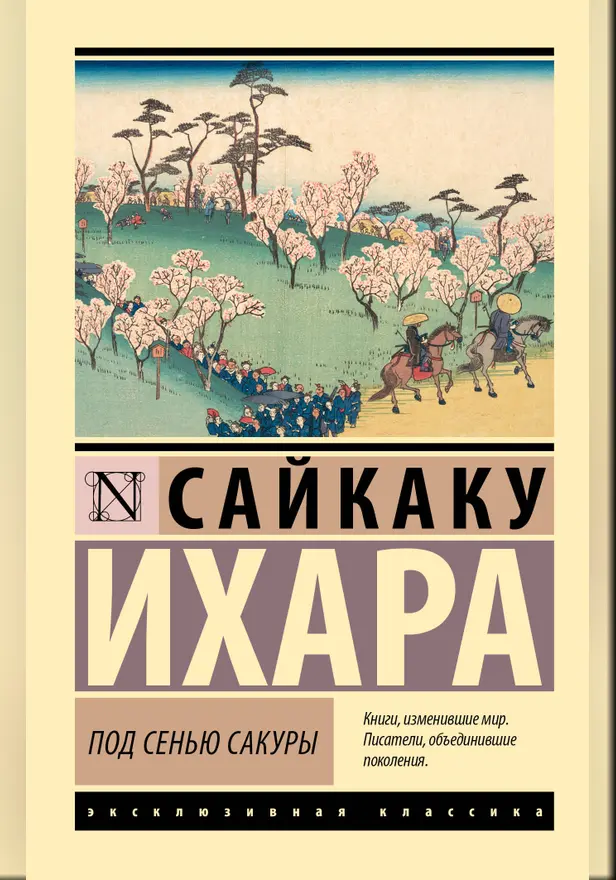 Под сенью сакуры. Обложка