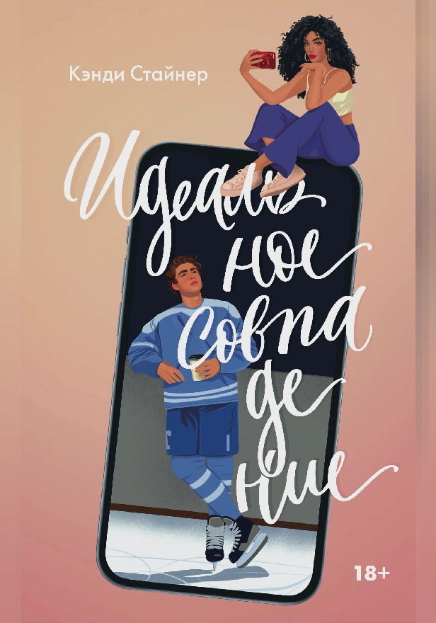 Идеальное совпадение. Обложка