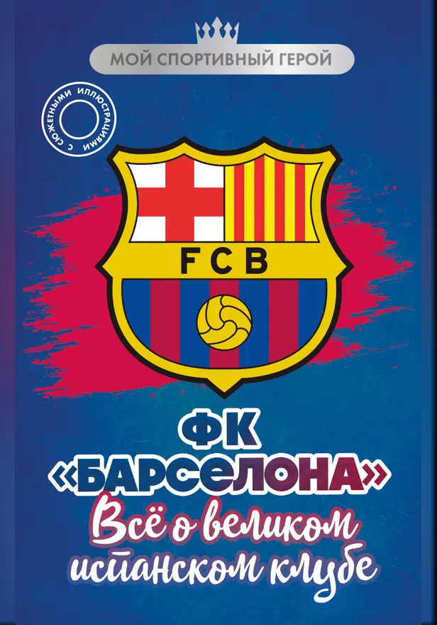 ФК "Барселона". Все о великом испанском клубе. Обложка