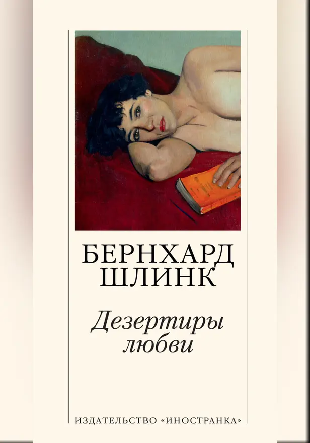 Дезертиры любви. Обложка