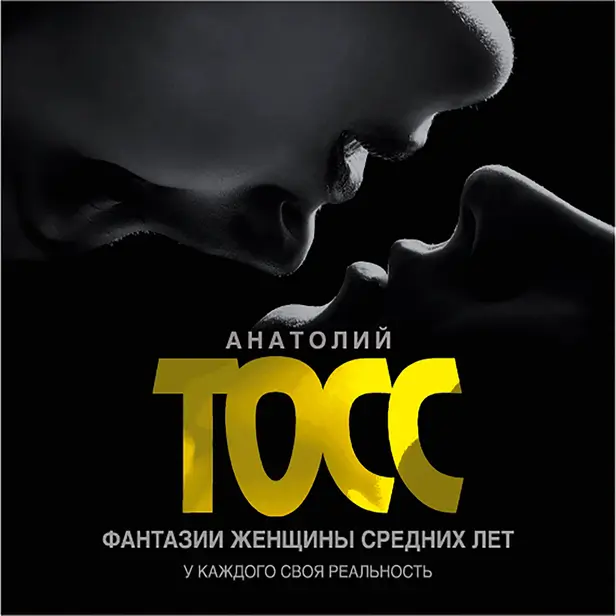 Фантазии женщины средних лет. Обложка