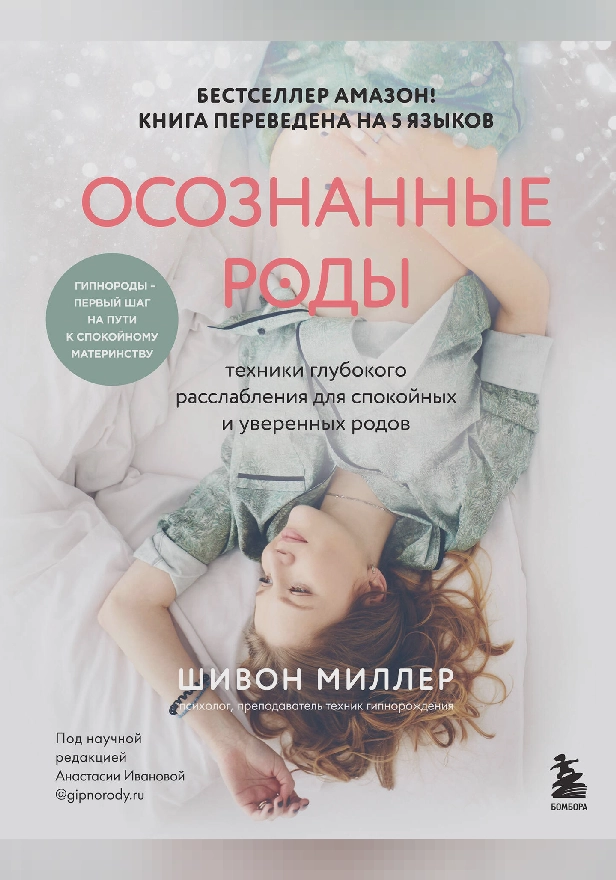 Осознанные роды. Техники глубокого расслабления для спокойных и уверенных родов. Обложка