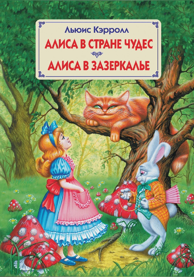 Алиса в Стране Чудес. Алиса в Зазеркалье. Обложка