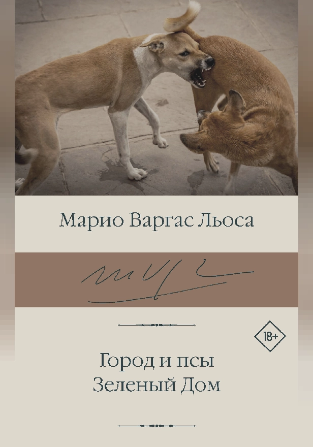 Город и псы. Зеленый Дом. Обложка