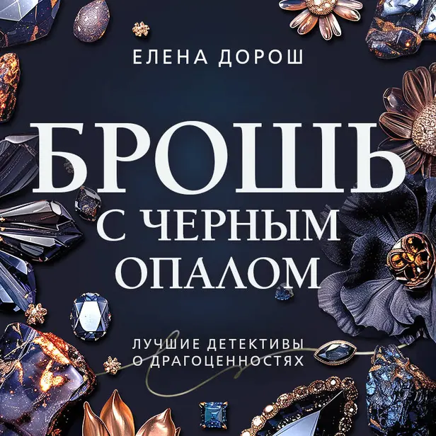 Брошь с черным опалом. Обложка