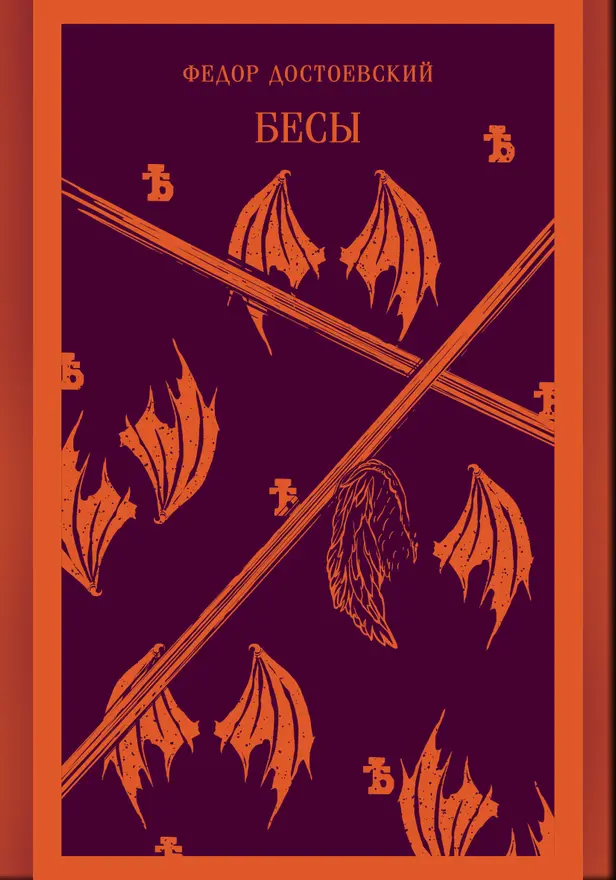 Бесы. Обложка