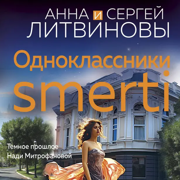 Одноклассники smerti. Обложка