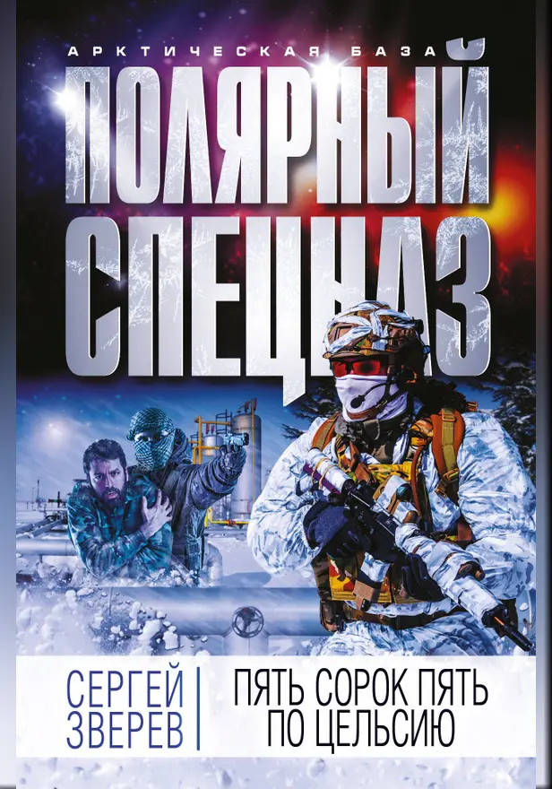 Пять сорок пять по Цельсию. Обложка