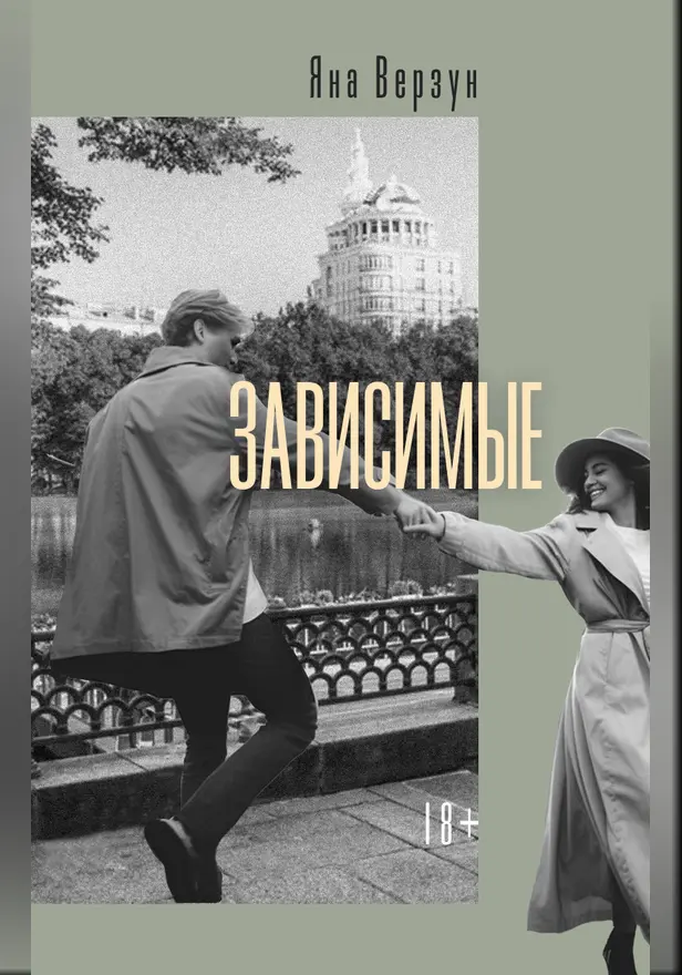 Зависимые. Обложка