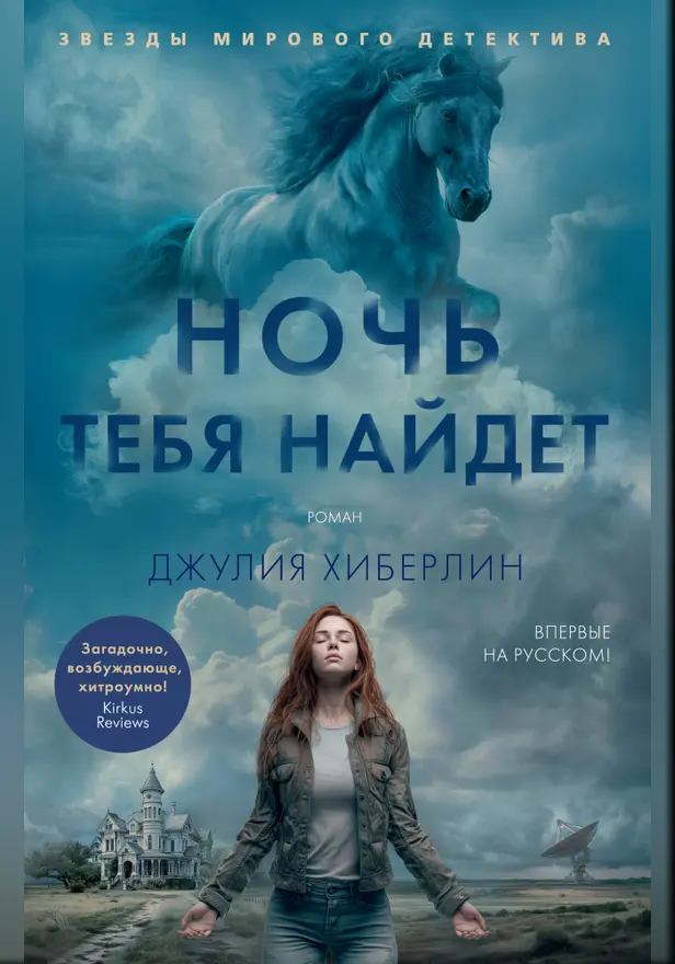 Ночь тебя найдет. Обложка