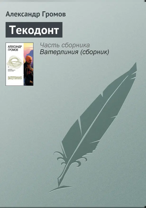 Текодонт. Обложка