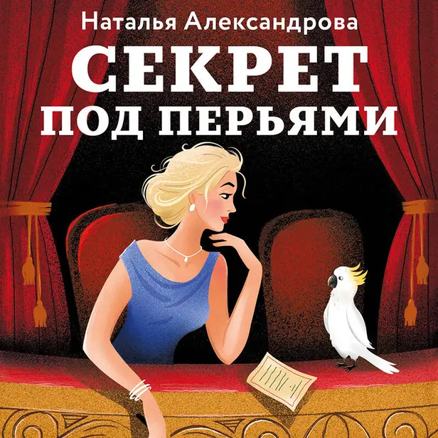 Секрет под перьями. Обложка