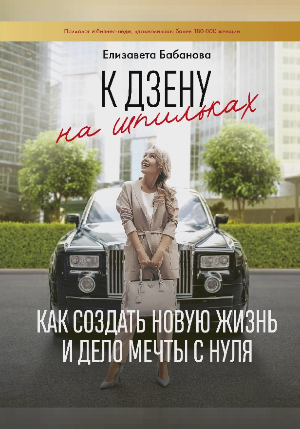 К дзену на шпильках. Как создать новую жизнь и дело мечты с нуля. Обложка