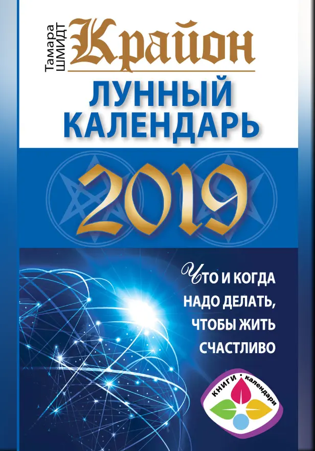 КРАЙОН. Лунный календарь 2019. Что и когда надо делать, чтобы жить счастлив. Обложка