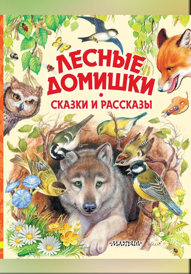 Лесные домишки. Сказки и рассказы. Обложка