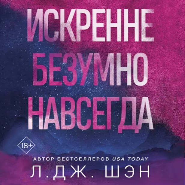 Искренне. Безумно. Навсегда. Обложка