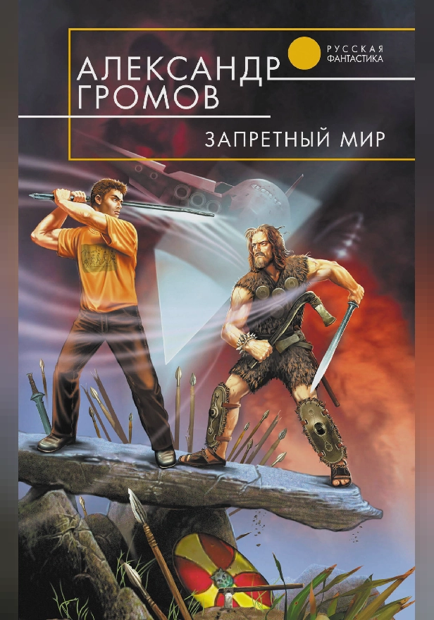 Запретный мир. Обложка