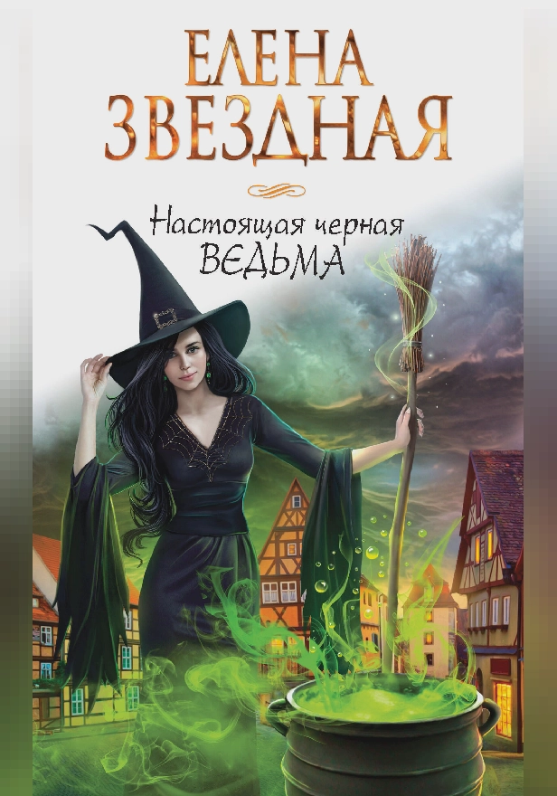 Настоящая черная ведьма. Обложка