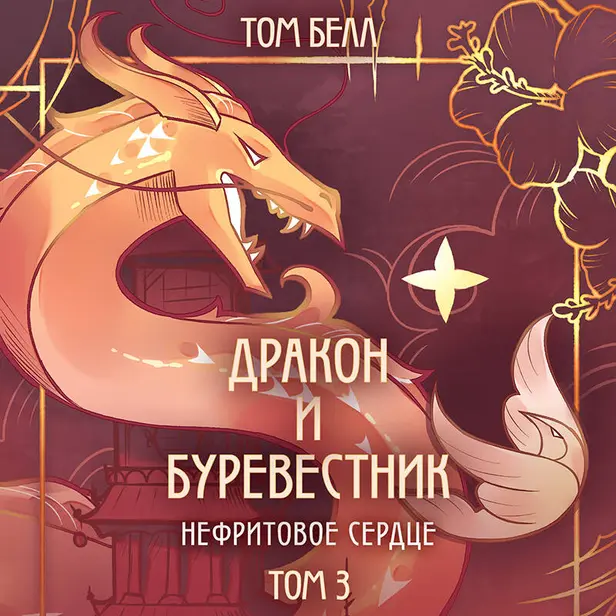 Дракон и Буревестник. Нефритовое сердце. Обложка
