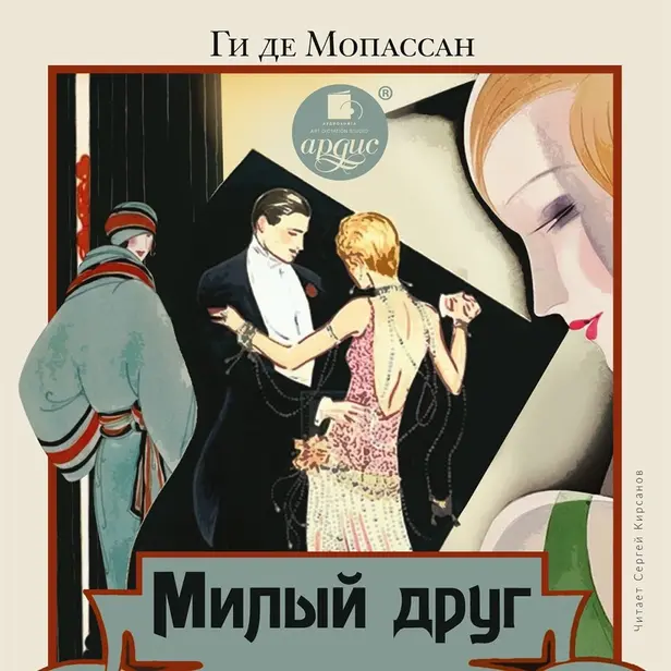 Милый друг. Обложка