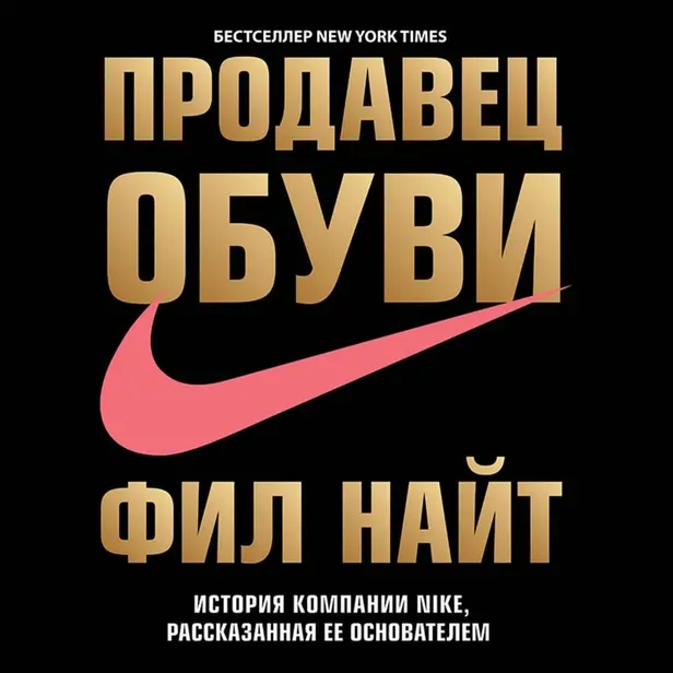 Продавец обуви. История компании Nike, рассказанная ее основателем. Обложка
